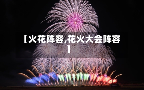 【火花阵容,花火大会阵容】-第2张图片