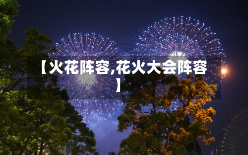 【火花阵容,花火大会阵容】