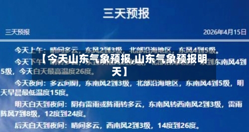 【今天山东气象预报,山东气象预报明天】-第3张图片