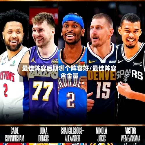 最佳阵容后期哪个阵容好/最佳阵容含金量