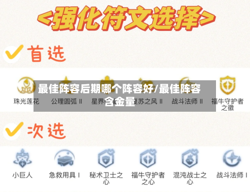 最佳阵容后期哪个阵容好/最佳阵容含金量-第2张图片