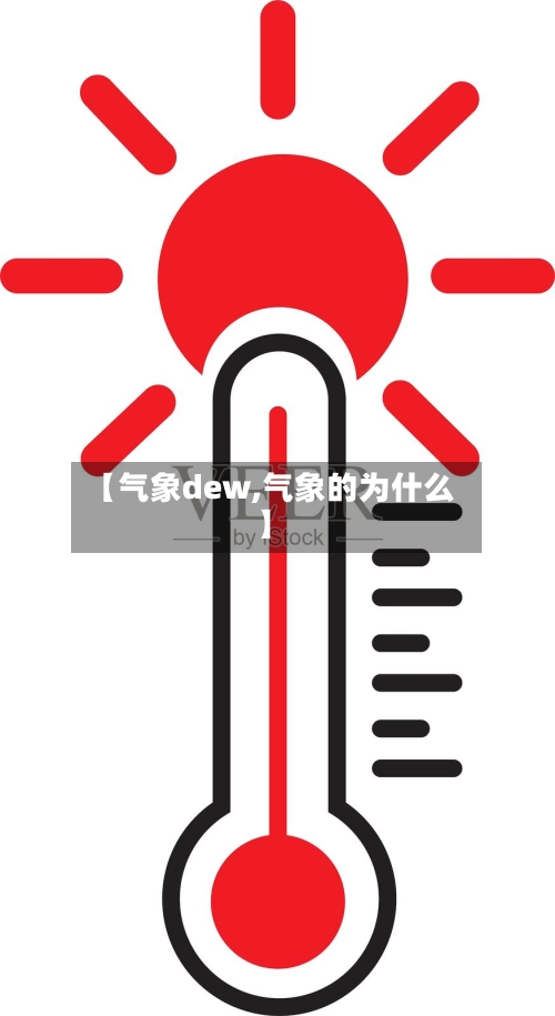【气象dew,气象的为什么】