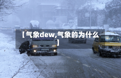 【气象dew,气象的为什么】-第2张图片