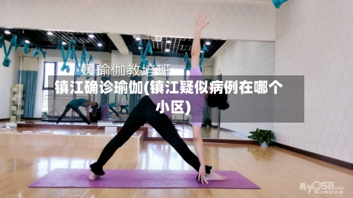 镇江确诊瑜伽(镇江疑似病例在哪个小区)