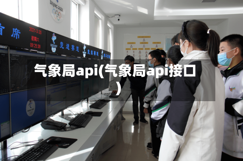 气象局api(气象局api接口)