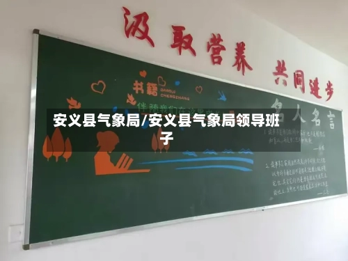安义县气象局/安义县气象局领导班子