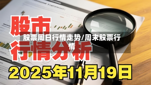 股票周日行情走势/周末股票行情-第2张图片