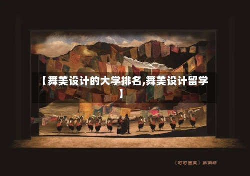 【舞美设计的大学排名,舞美设计留学】