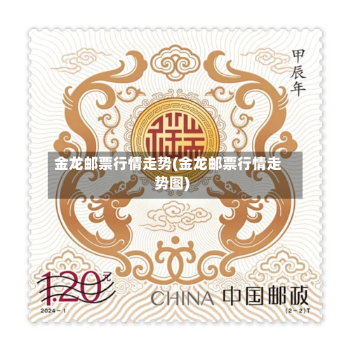 金龙邮票行情走势(金龙邮票行情走势图)