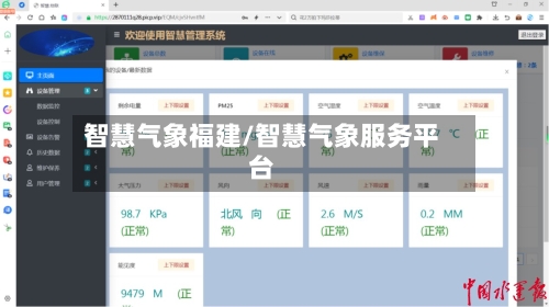 智慧气象福建/智慧气象服务平台-第3张图片