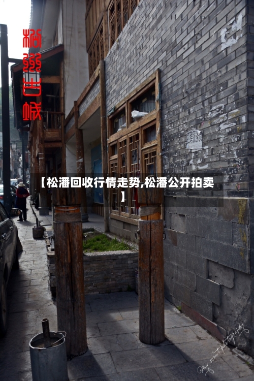 【松潘回收行情走势,松潘公开拍卖】