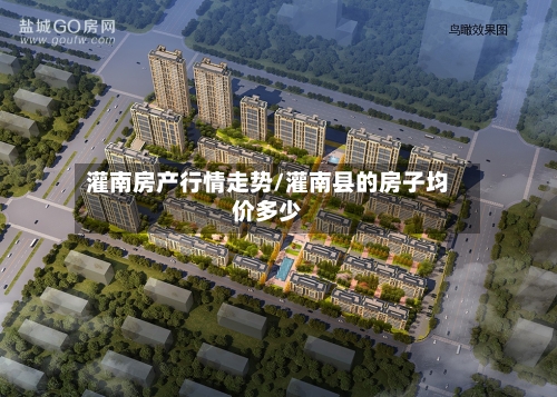 灌南房产行情走势/灌南县的房子均价多少