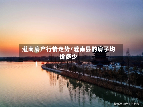 灌南房产行情走势/灌南县的房子均价多少-第2张图片