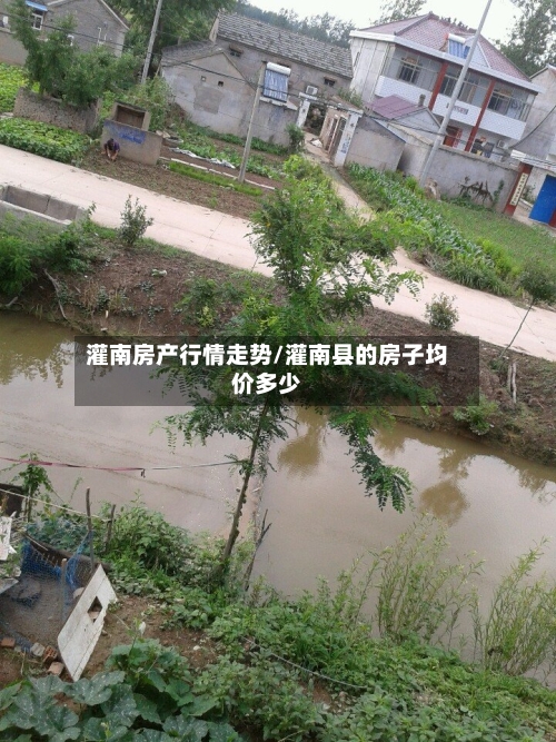 灌南房产行情走势/灌南县的房子均价多少-第3张图片