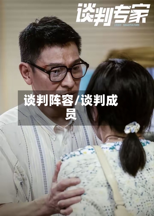 谈判阵容/谈判成员-第3张图片
