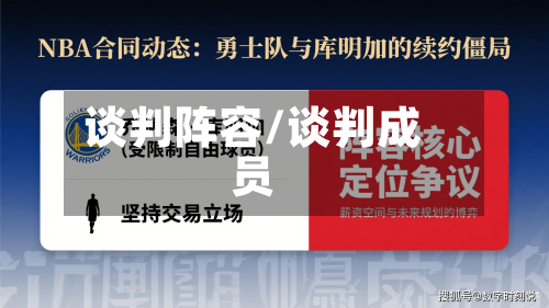 谈判阵容/谈判成员-第2张图片