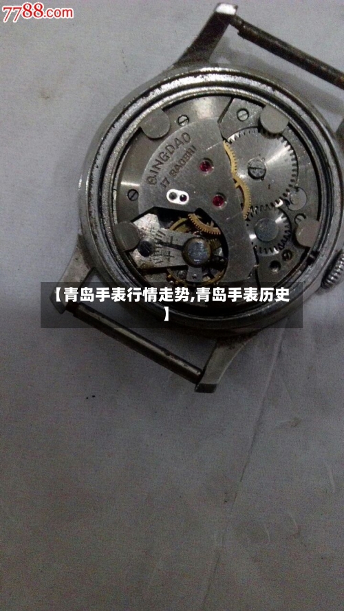 【青岛手表行情走势,青岛手表历史】-第3张图片