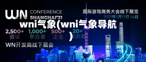 wni气象(wni气象导航)