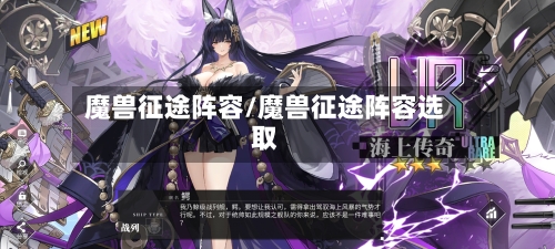 魔兽征途阵容/魔兽征途阵容选取