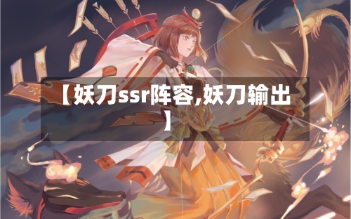 【妖刀ssr阵容,妖刀输出】-第3张图片