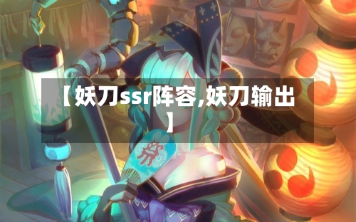 【妖刀ssr阵容,妖刀输出】-第2张图片