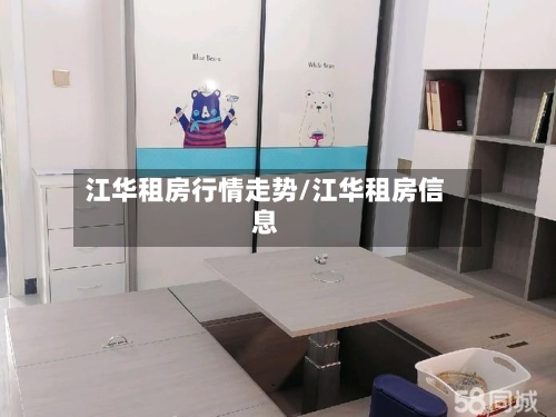 江华租房行情走势/江华租房信息