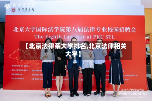 【北京法律系大学排名,北京法律相关大学】-第3张图片