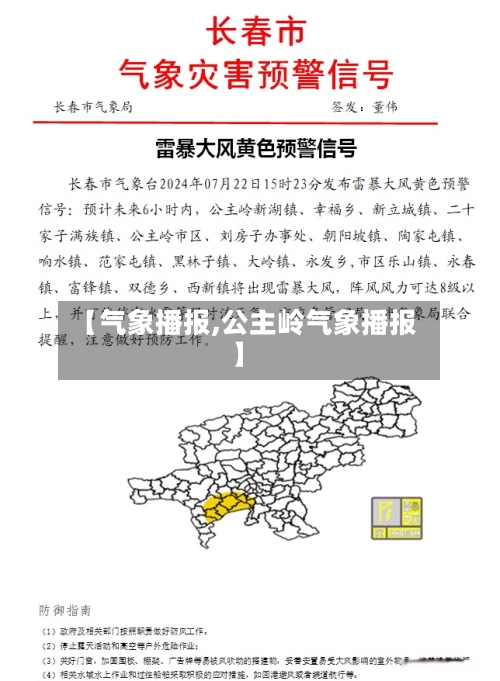 【气象播报,公主岭气象播报】-第2张图片