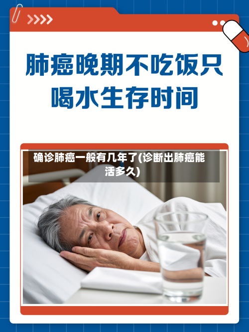 确诊肺癌一般有几年了(诊断出肺癌能活多久)