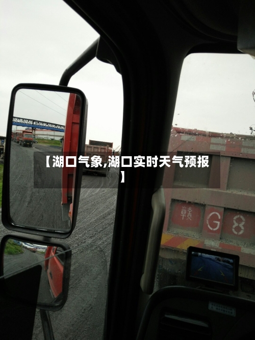 【湖口气象,湖口实时天气预报】-第2张图片
