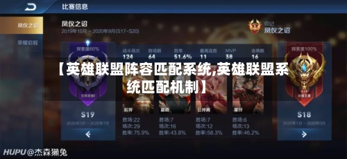 【英雄联盟阵容匹配系统,英雄联盟系统匹配机制】
