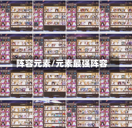 阵容元素/元素最强阵容