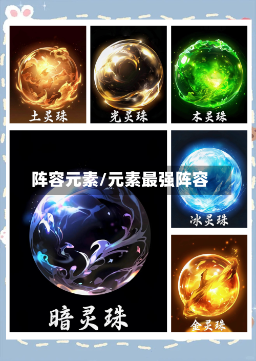 阵容元素/元素最强阵容-第2张图片