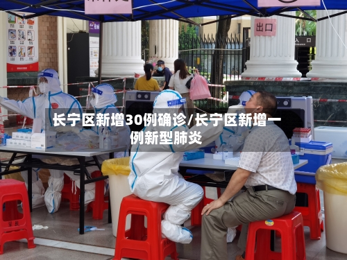 长宁区新增30例确诊/长宁区新增一例新型肺炎-第3张图片