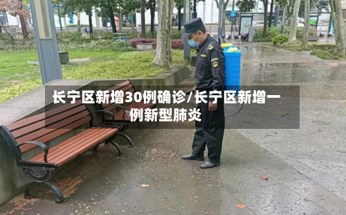 长宁区新增30例确诊/长宁区新增一例新型肺炎