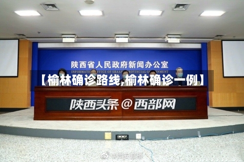 【榆林确诊路线,榆林确诊一例】