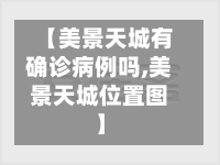 【美景天城有确诊病例吗,美景天城位置图】-第2张图片