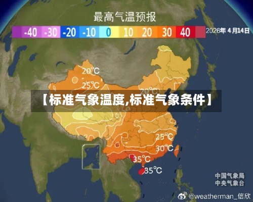 【标准气象温度,标准气象条件】