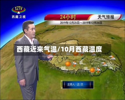 西藏近来气温/10月西藏温度-第3张图片