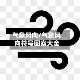 气象风向/气象风向符号图案大全
