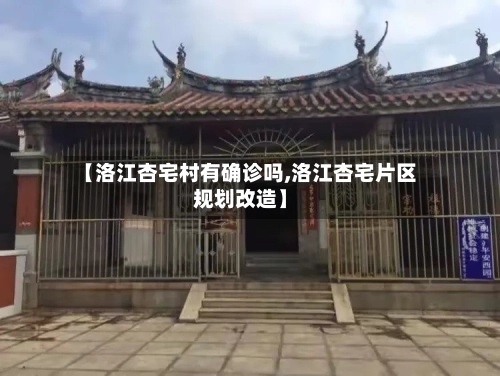 【洛江杏宅村有确诊吗,洛江杏宅片区规划改造】