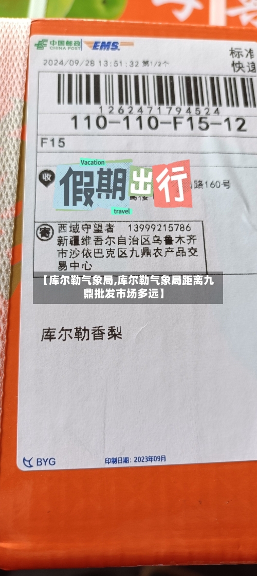 【库尔勒气象局,库尔勒气象局距离九鼎批发市场多远】