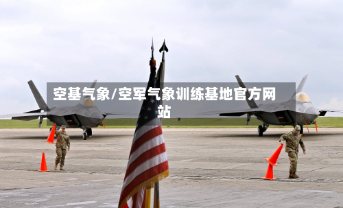 空基气象/空军气象训练基地官方网站