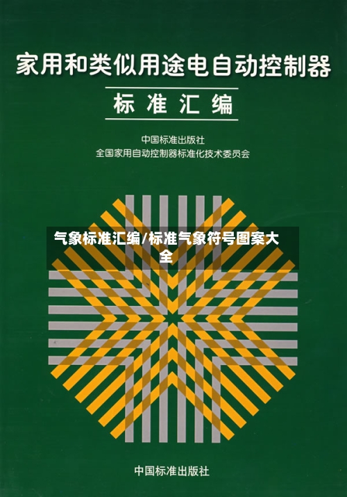 气象标准汇编/标准气象符号图案大全