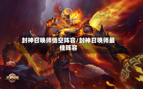 封神召唤师悟空阵容/封神召唤师最佳阵容