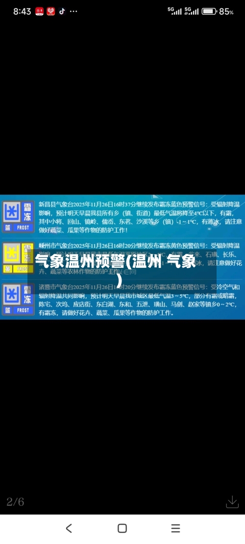 气象温州预警(温州 气象)