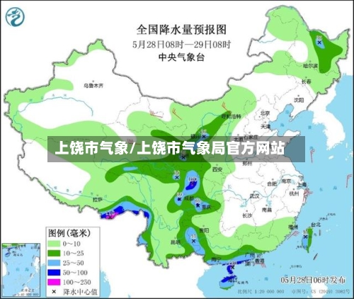 上饶市气象/上饶市气象局官方网站-第2张图片