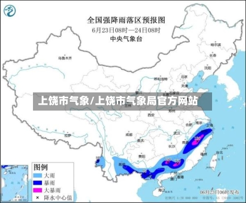 上饶市气象/上饶市气象局官方网站