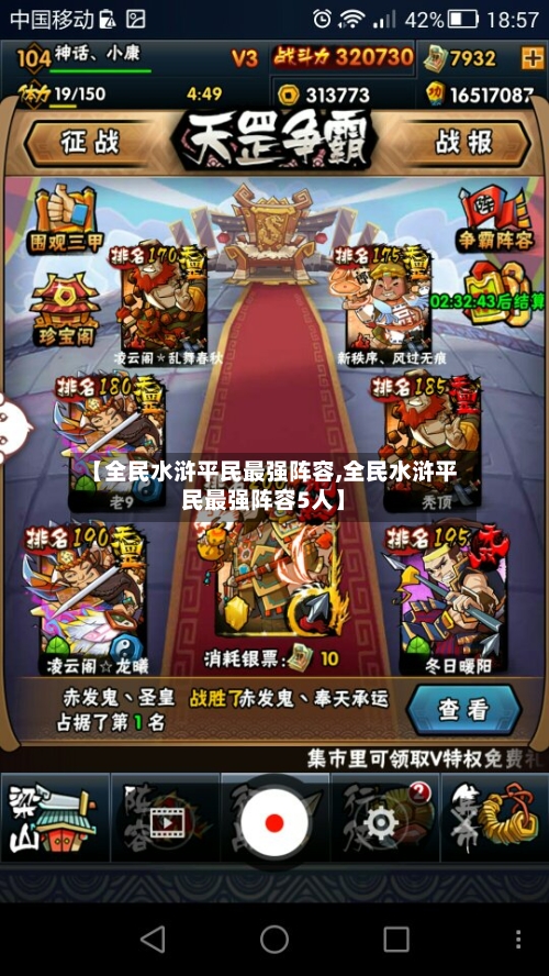 【全民水浒平民最强阵容,全民水浒平民最强阵容5人】