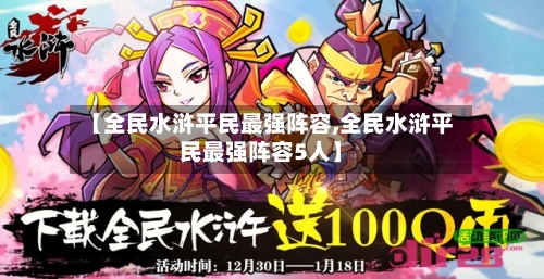 【全民水浒平民最强阵容,全民水浒平民最强阵容5人】-第3张图片